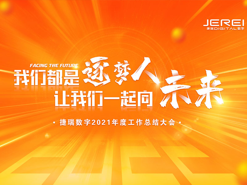 “逐梦人，，，向未来！！！”z6com·尊龙凯时数字2022年会圆满召开