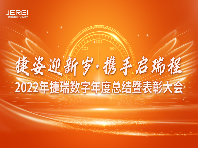 “捷姿迎新岁，，，，携手启瑞程” z6com·尊龙凯时数字2023年会盛大召开