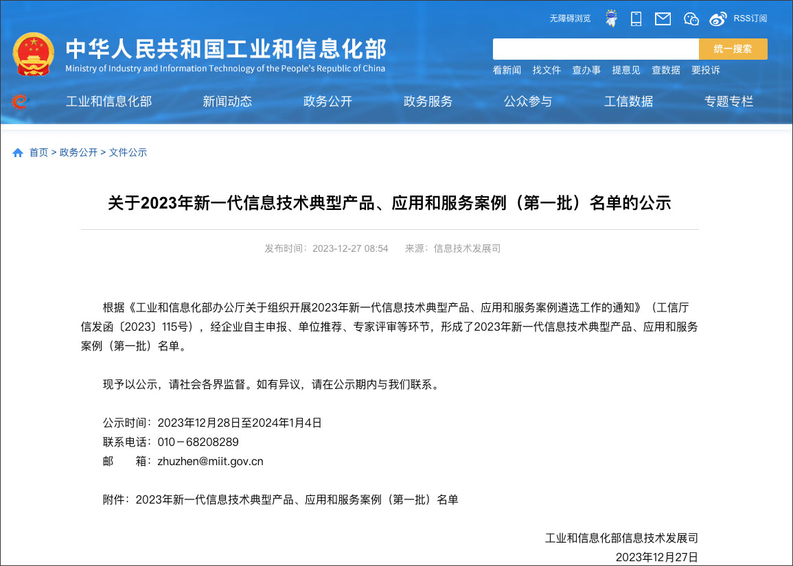 工信部新一代信息技术典型产品、、应用和服务案例